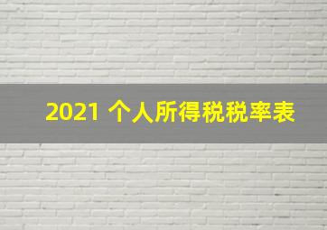 2021 个人所得税税率表